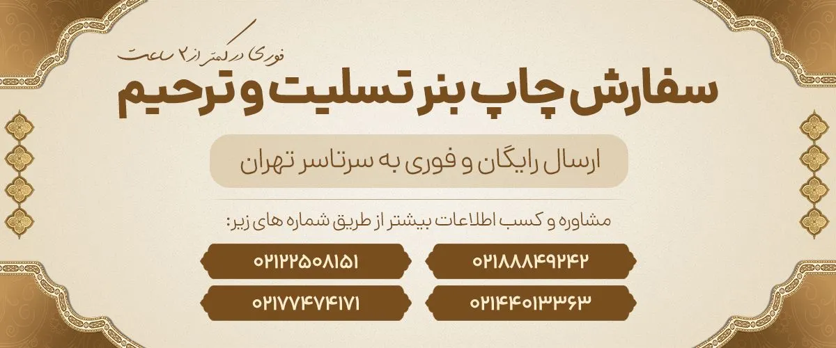 اهمیت چاپ بنر تسلیت در مراسم سوگواری