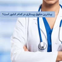 بالاترین حقوق پرستاران در کدام کشور است؟