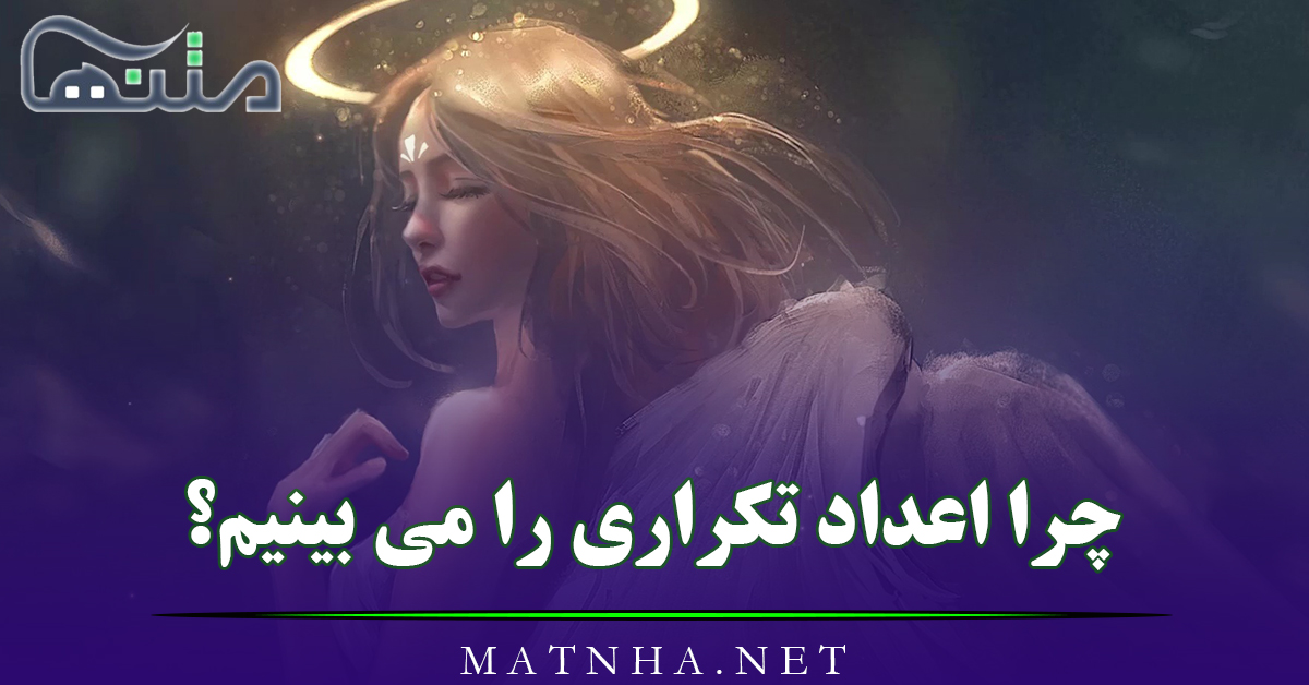 چرا اعداد تکراری را می بینیم؟ چرا همش ساعت جفت می بینم و معنی آن چیست؟