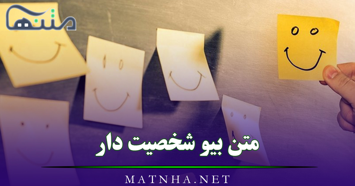 متن بیو شخصیت دار (120 بیو با شخصیت خاص مخصوص افراد مغرور)
