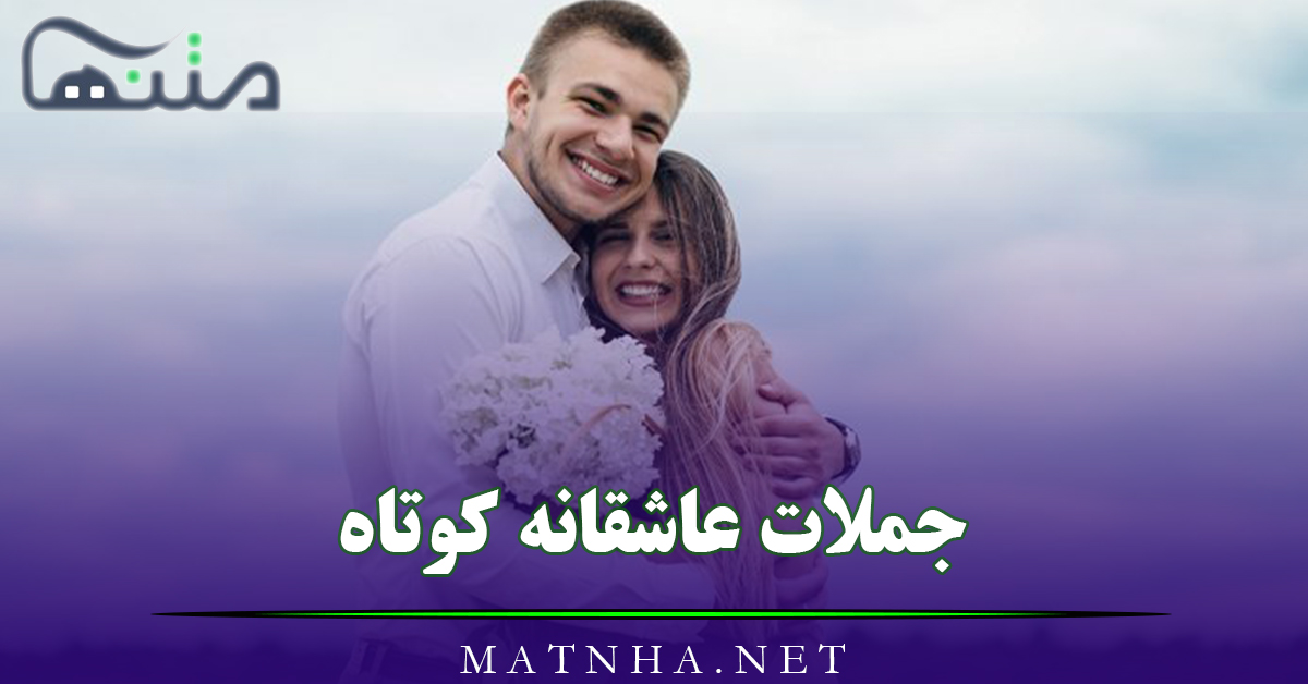 جملات عاشقانه کوتاه (60 جمله فوق عاشقانه کوتاه)