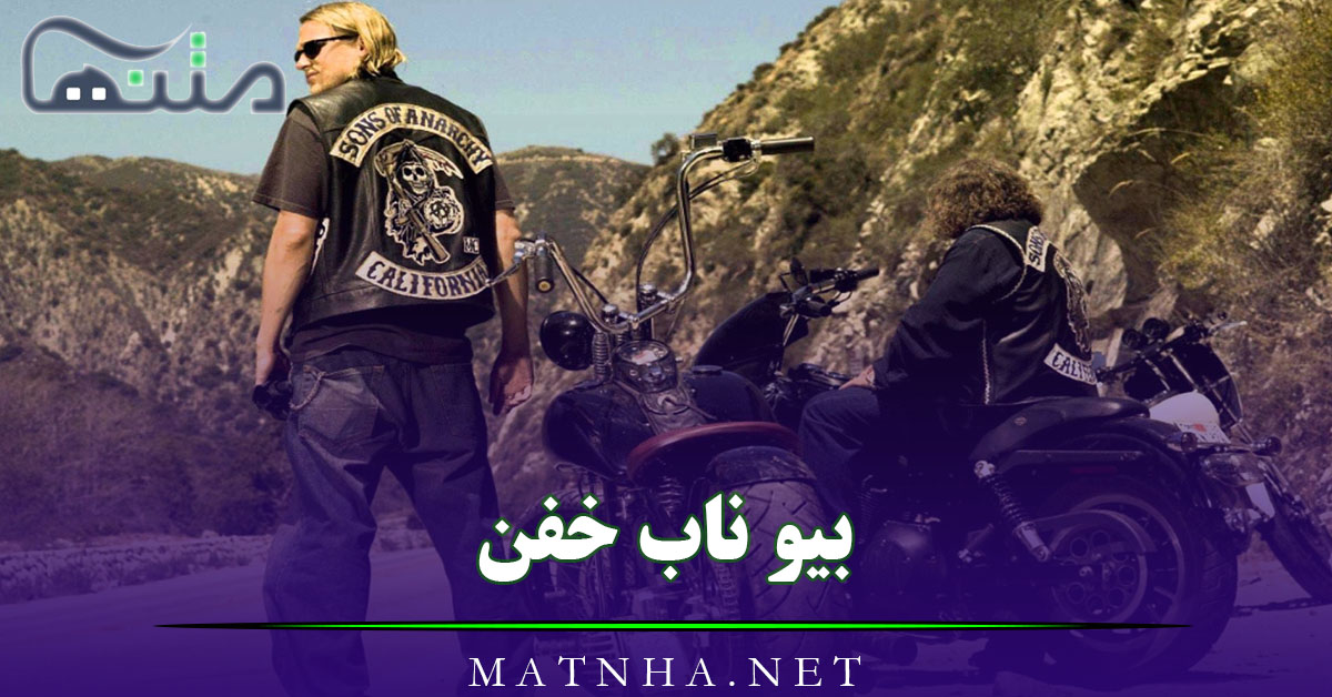 بیو ناب خفن قشنگ / 250 متن بیو پر معنی، سنگین و با مفاهیم خفن