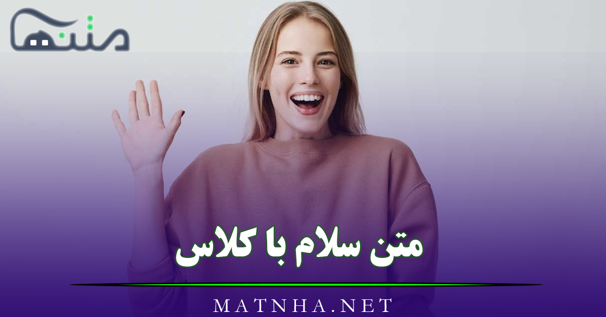 متن سلام با کلاس؛ 40 جمله شیک سلام و احوالپرسی زیبا