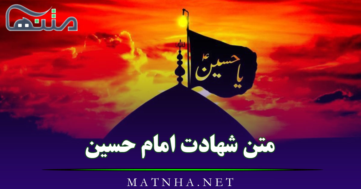 متن شهادت امام حسین؛ 100 جملات غمگین سوزناک ماه محرم و کربلا