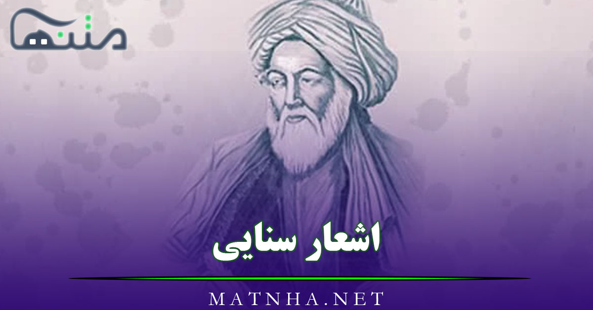 اشعار سنایی با مجموعه شعر احساسی؛ 100 شعر شامل غزلیات، رباعیات و …