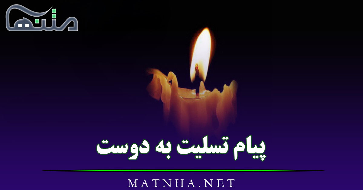 پیام تسلیت به دوست (50 متن و جمله رسمی و خودمونی تسلیت گفتن به رفیق)