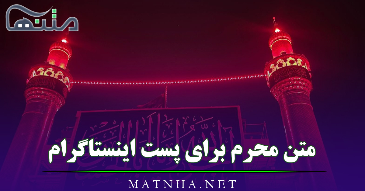 متن محرم برای پست اینستاگرام (اشعار و کپشن در وصف امام حسین)