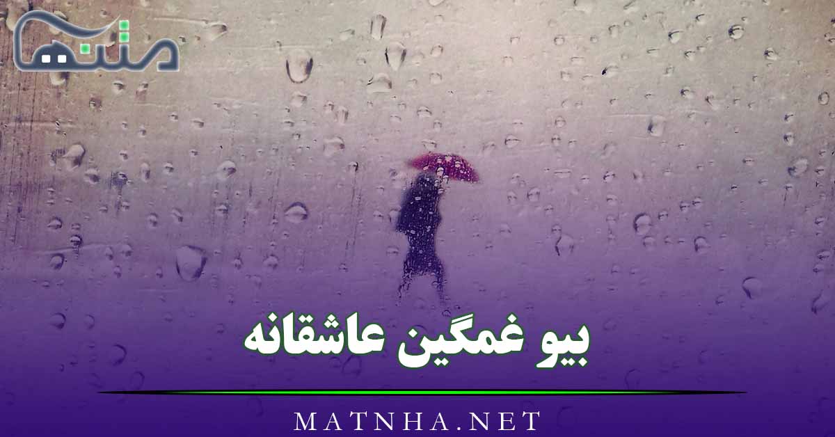 بیو غمگین عاشقانه / 80 متن بیو خیلی کوتاه احساسی غمگینی و ناراحتی