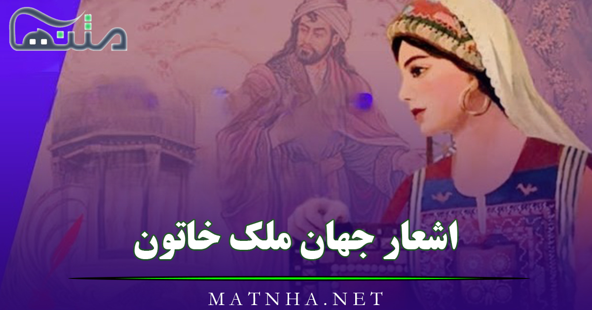 اشعار جهان ملک خاتون با مجموعه 60 شعر عاشقانه شامل غزلیات، رباعیات و …
