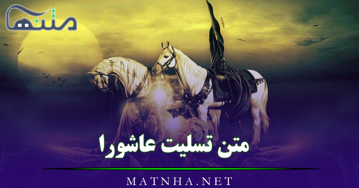 متن تسلیت عاشورا | اشعار سوزناک روز عاشورا