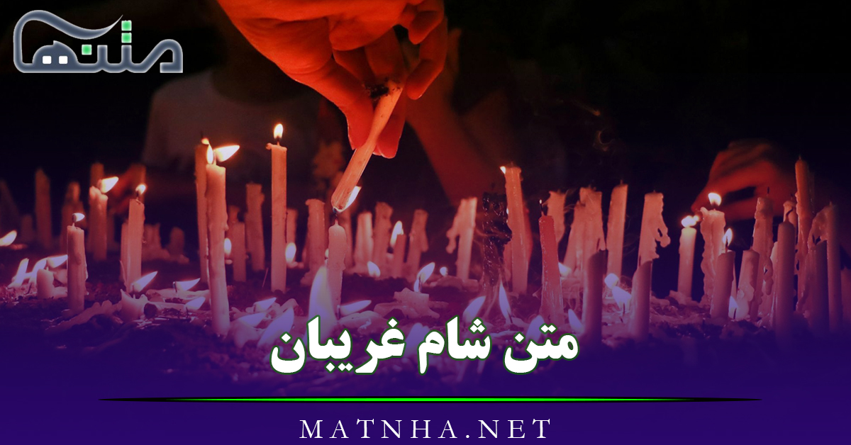 متن شام غریبان {جملات و اشعار جانسوز از پیکر بی کفن امام حسین علیه السلام}