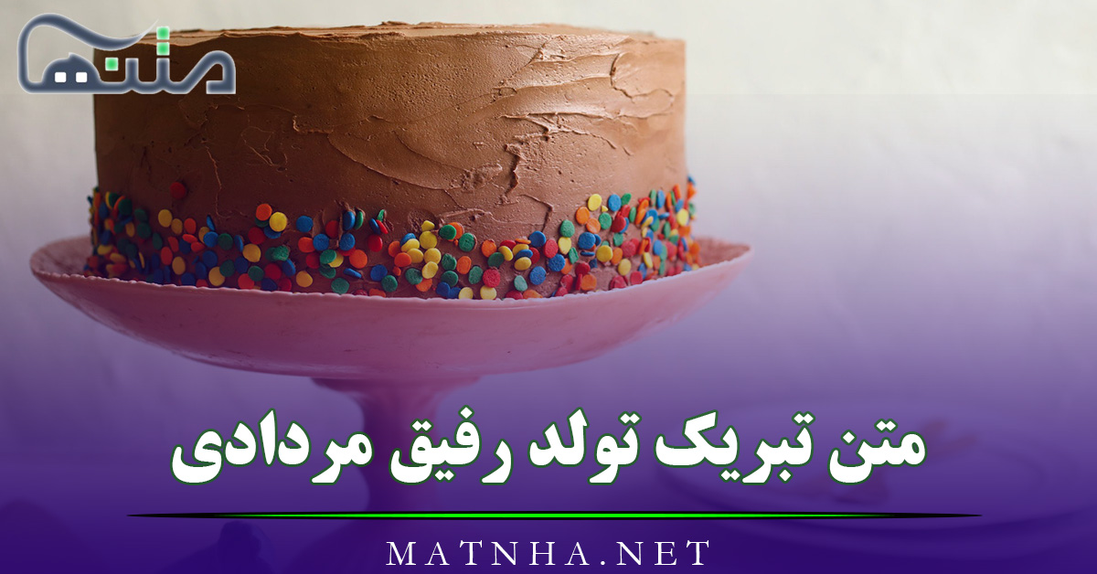 متن تبریک تولد رفیق مردادی {پیامک تبریک تولد دوست مردادماهی}