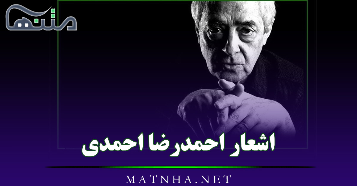 اشعار احمدرضا احمدی شامل 30 شعر عاشقانه و مجموعه شعر کوتاه احساسی