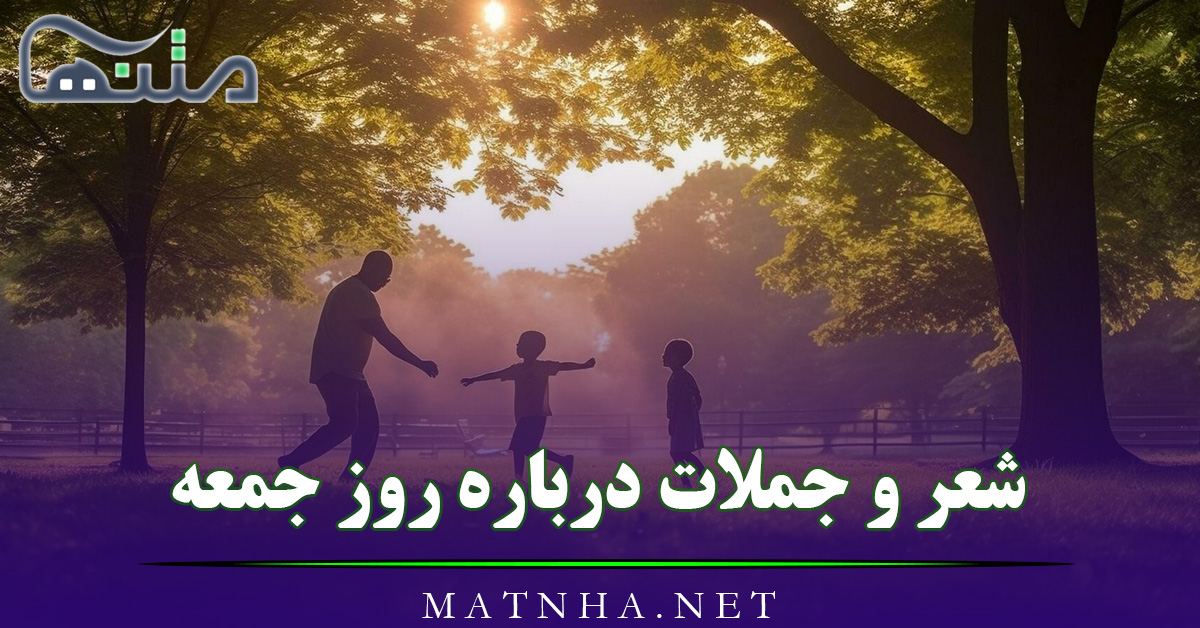 شعر و جملات درباره روز جمعه (65 متن قشنگ درباره جمعه زیبا)