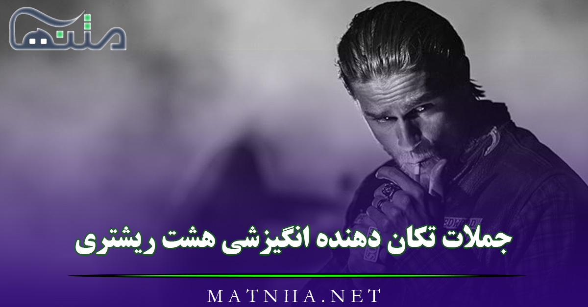 70 جملات تکان دهنده انگیزشی هشت ریشتری { تاثیرگذار ناب و قوی}