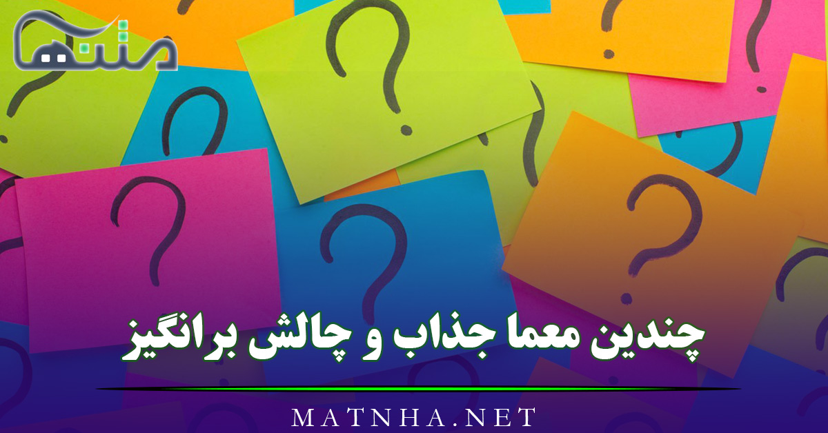 چندین معما جذاب و چالش برانگیز (75 معمای سخت و ساده جالب)