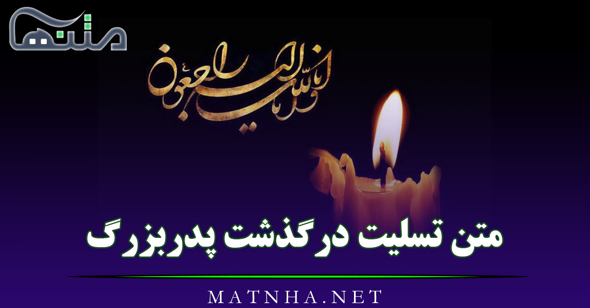 متن تسلیت درگذشت پدربزرگ {جملات و اشعار سوزناک درگذشت پدربزرگ}