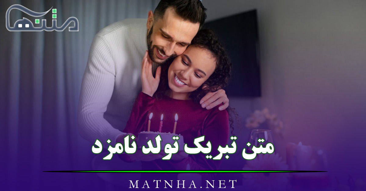 متن تبریک تولد نامزد (جملات بسیار احساسی تبریک تولد نامزد عزیزم)