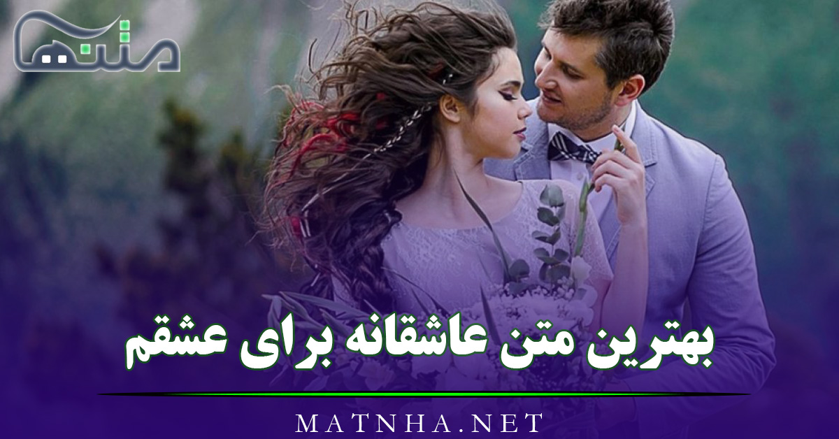 بهترین متن عاشقانه برای عشقم به همراه عکس نوشته های احساسی