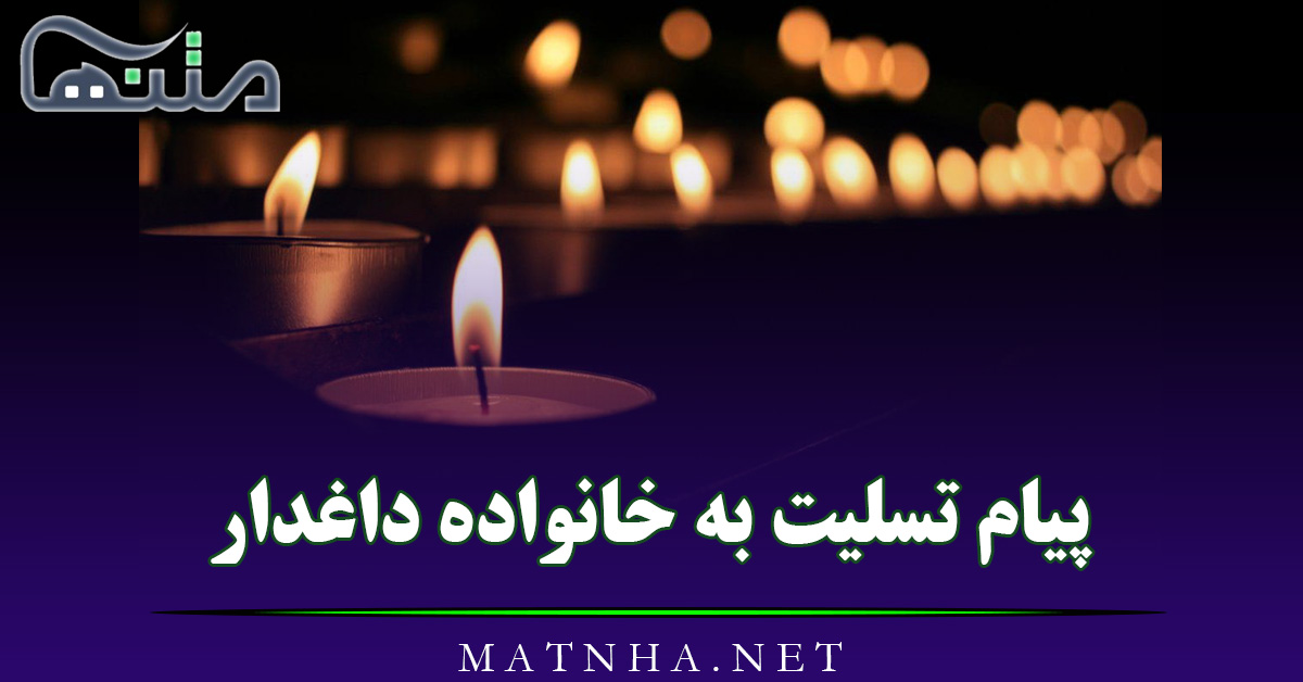 پیام تسلیت به خانواده داغدار { 30 جمله از بهترین متن های تسلیت گفتن }