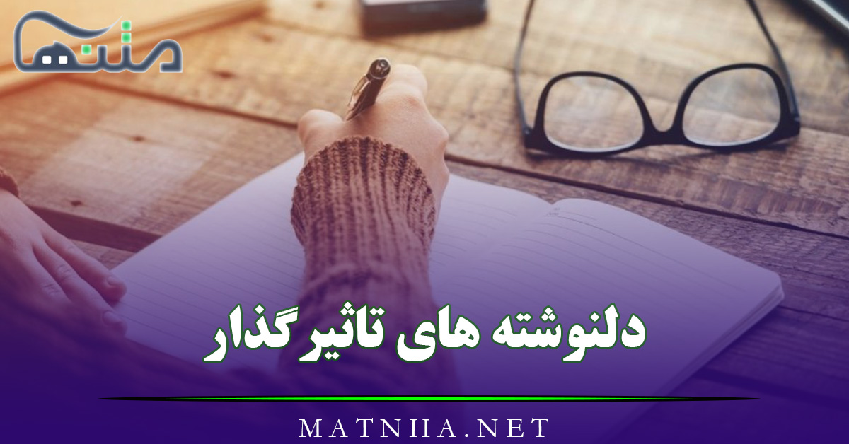 دلنوشته های تاثیرگذار؛ 40 متن زیبای احساسی درباره زندگی با دلنوشته های ناب