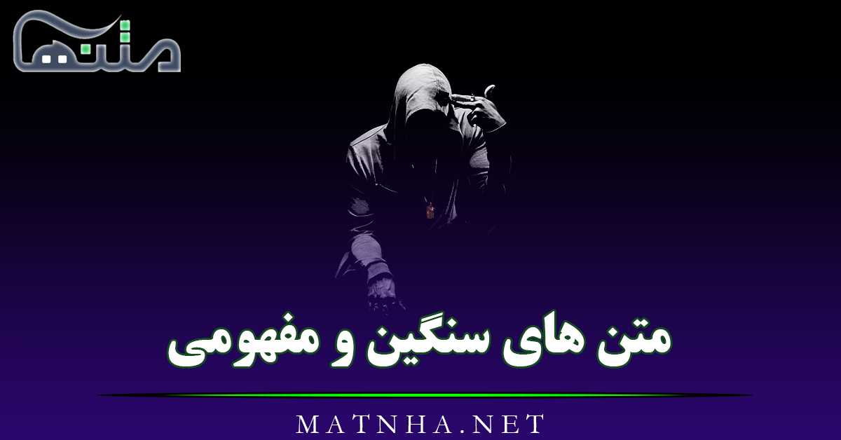 متن های سنگین و مفهومی { 50 تا از خاص ترین متن های خفن پرمعنی و مفهوم }