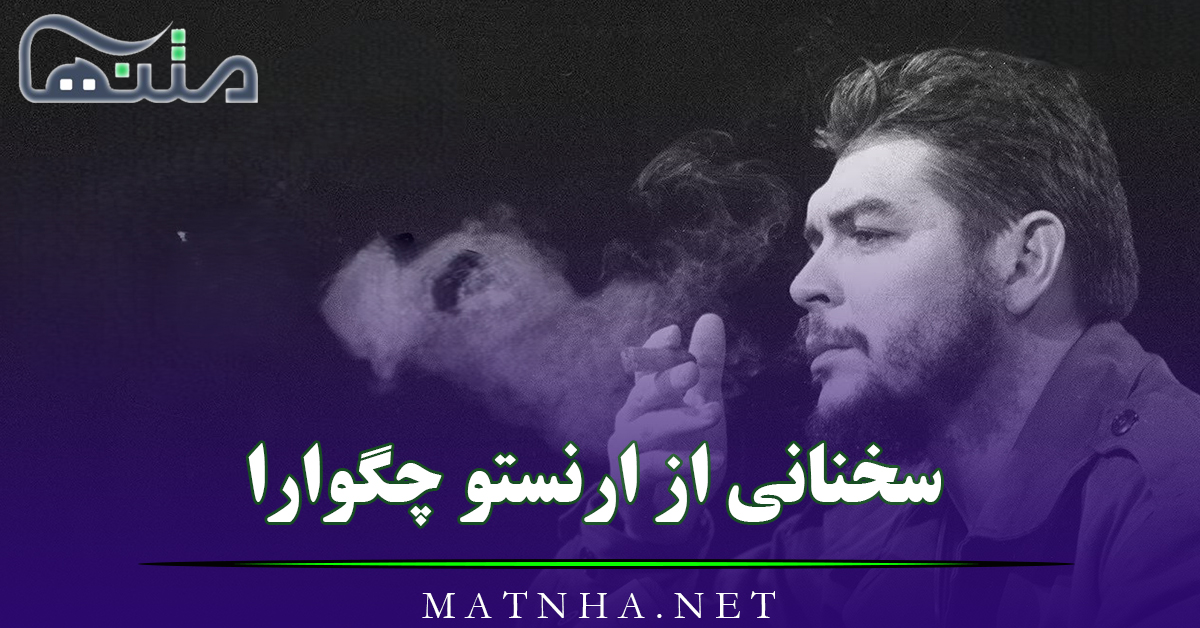 سخنانی از ارنستو چگوارا؛ 50 متن با معنی و عمیق از شخصیت معروف انقلابی