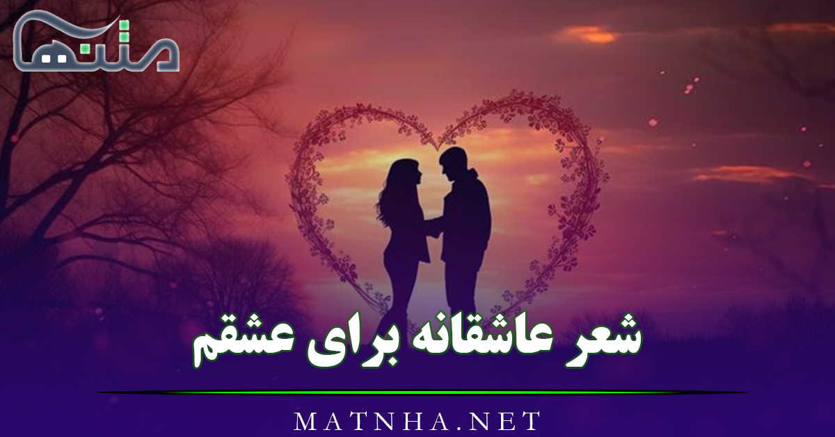 شعر عاشقانه برای عشقم (اشعار عاشقانه بلند و کوتاه)