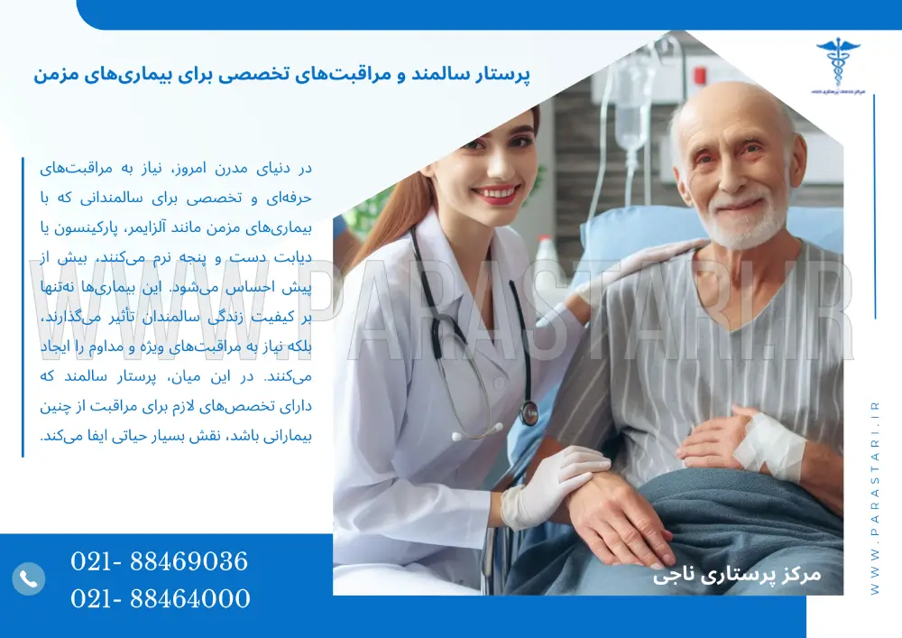 پرستار سالمند و مراقبت‌های تخصصی برای بیماری‌های مزمن