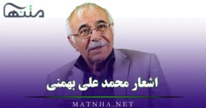 اشعار محمد علی بهمنی { اشعار کوتاه، احساسی، غزل و بلند از این شاعر مرحوم }