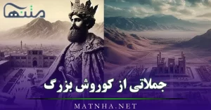 جملاتی از کوروش بزرگ {100 جمله تاثیرگذار از بنیان‌گذار هخامنشیان}