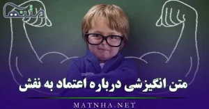 متن انگیزشی درباره اعتماد به نفس (جملات انگیزشی و آموزنده درباره اعتماد به نفس)