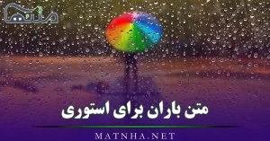 متن باران برای استوری (جملات و اشعار زیبا درباره باران و هوای بارانی)