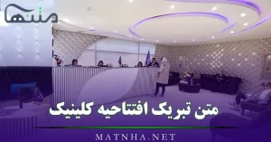 متن تبریک افتتاحیه کلینیک / 20 جمله صمیمانه و رسمی تبریک باز شدن کلینیک