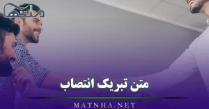 متن تبریک انتصاب (جملات تبریک موفقیت شغلی و ارتقا مقام)