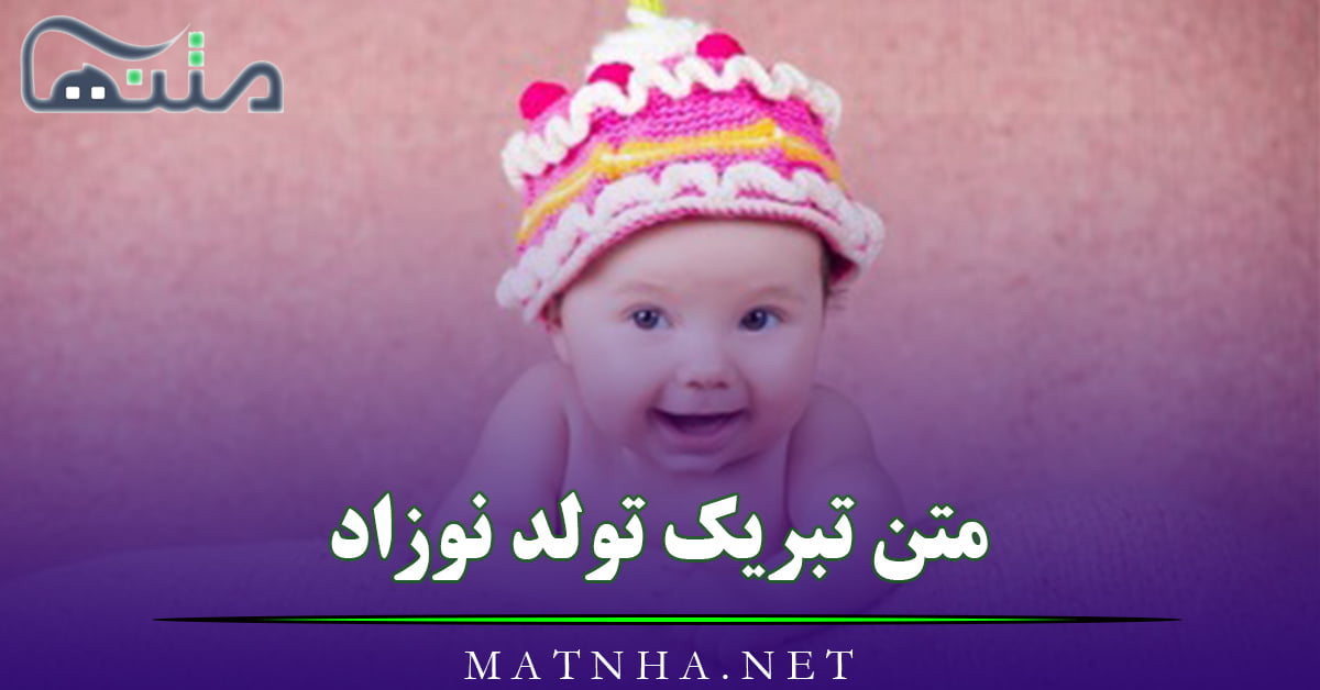 متن تبریک تولد نوزاد (متون زیبای قدم نو رسیده مبارک)