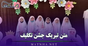 متن تبریک جشن تکلیف (جملات تبریک جشن تکلیف دختر و پسرم)