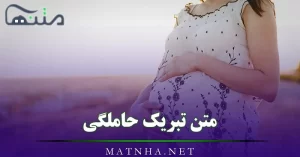 متن تبریک حاملگی { 50 پیام تبریک حاملگی به دوست و آشنا }
