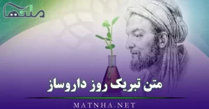 متن تبریک روز داروساز ( 50 پیامک تبریک رسمی و دوستانه روز داروساز)