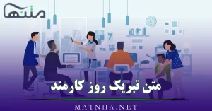 متن تبریک روز کارمند ( جملات زیبا و رسمی برای تبریک روز کارمند)