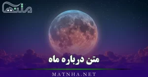 متن درباره ماه { 70 شعر و جمله زیبا درباره ماه آسمان }