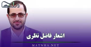 اشعار فاضل نظری (شعرهای کوتاه، عاشقانه و زیبا از این شاعر)