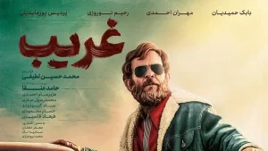 معرفی فیلم غریب به کارگردانی محمدحسین لطیفی+داستان
