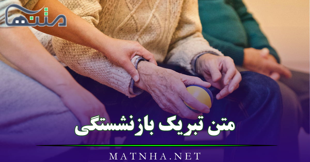 متن تبریک بازنشستگی به فامیل و آشنایان {40 متن بازنشستگی ات مبارک}