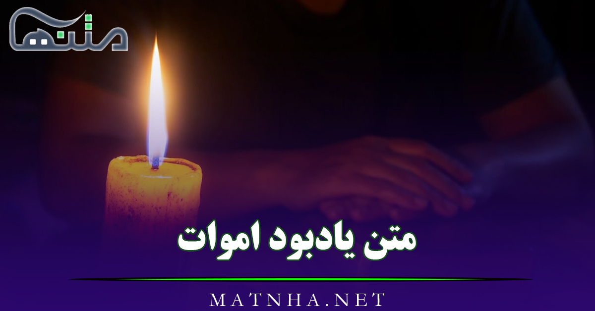 متن یادبود اموات (اشعار و جملات احساسی یادبود اموات)