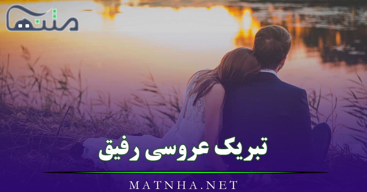 تبریک عروسی رفیق { 60 جمله زیبای تبریک عروسی به دوست }