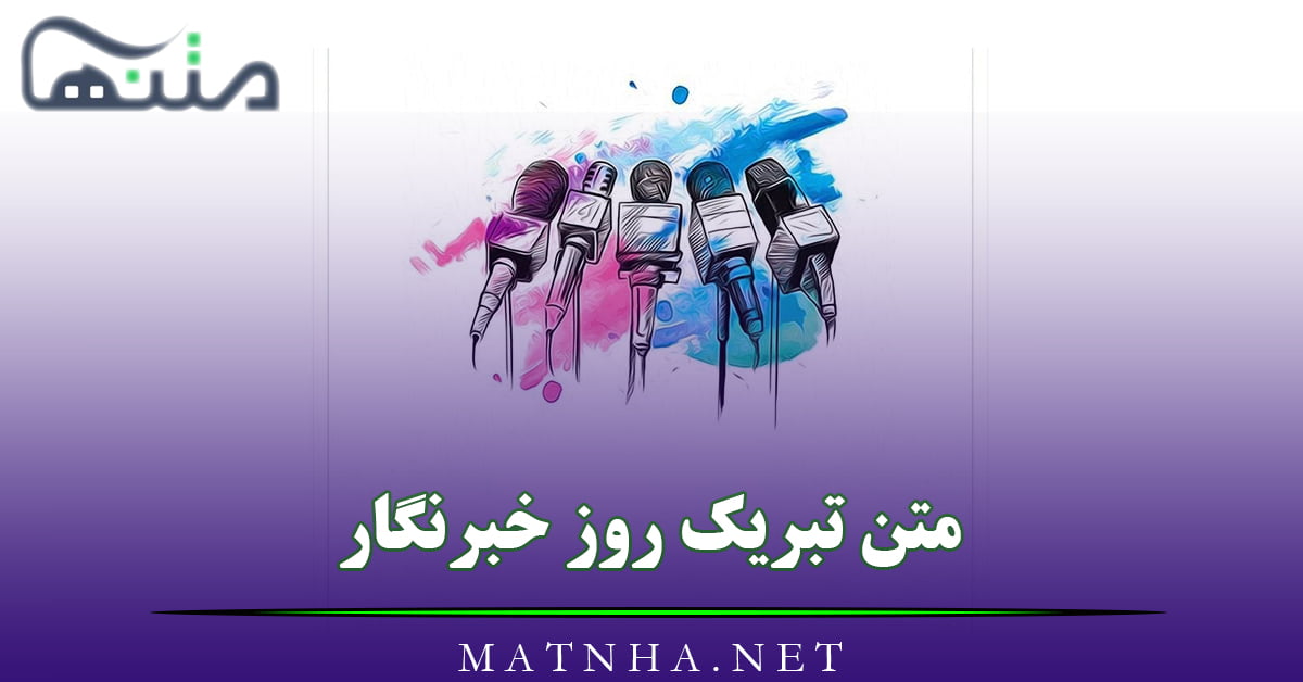 متن تبریک روز خبرنگار 17 مرداد؛ جملات تبریک به خبرنگاران