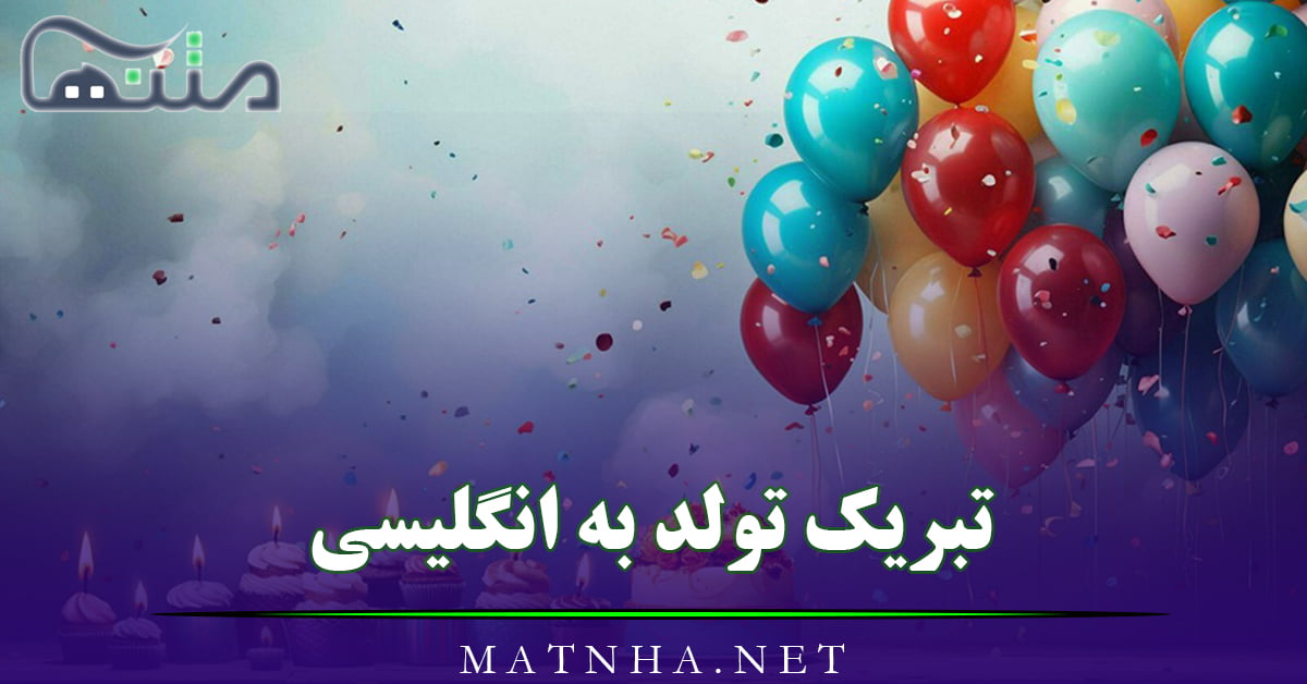 تبریک تولد به انگلیسی قشنگ ( 50 متن تولدت مبارک Happy Birthday )