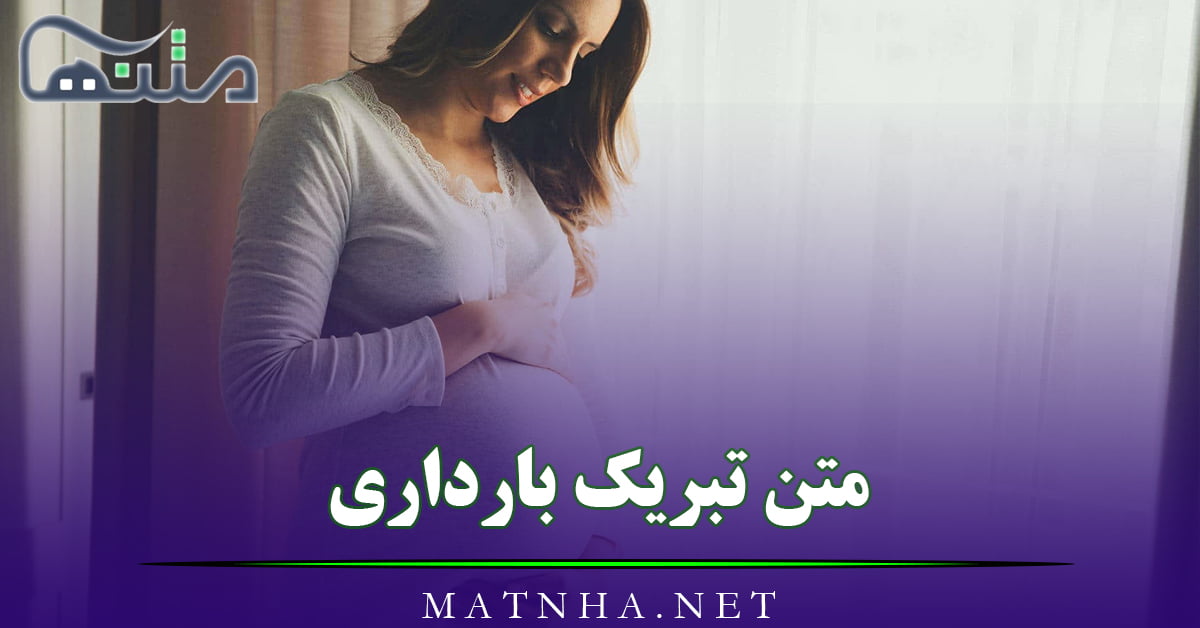 متن تبریک بارداری به عزیزان { 30 متن کوتاه تبریک حاملگی }