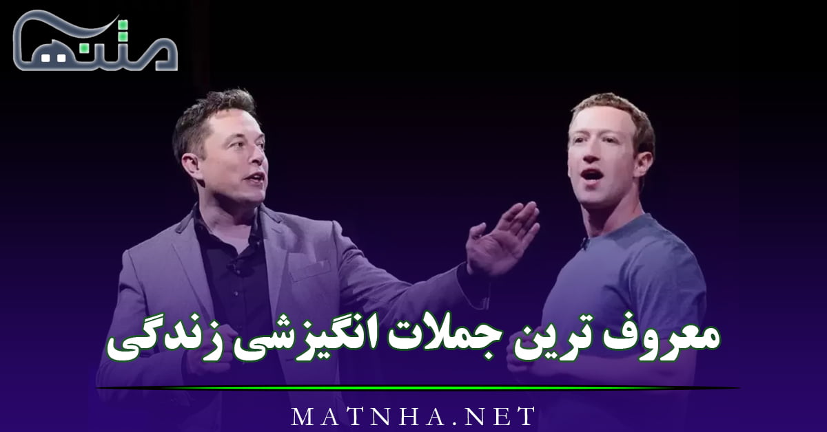 معروف ترین جملات انگیزشی زندگی (50 متن انگیزشی از موفق‌ترین افراد جهان)